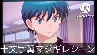 キャラ素材十文字翼（境界のRINNE）マジギレシーン