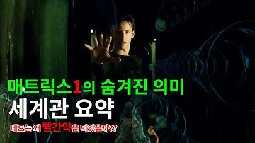 매트릭스 1편 완전 해석 - 당신이 놓친 세계관과 장면의 진짜 의미 [영화리뷰/결말 포함]