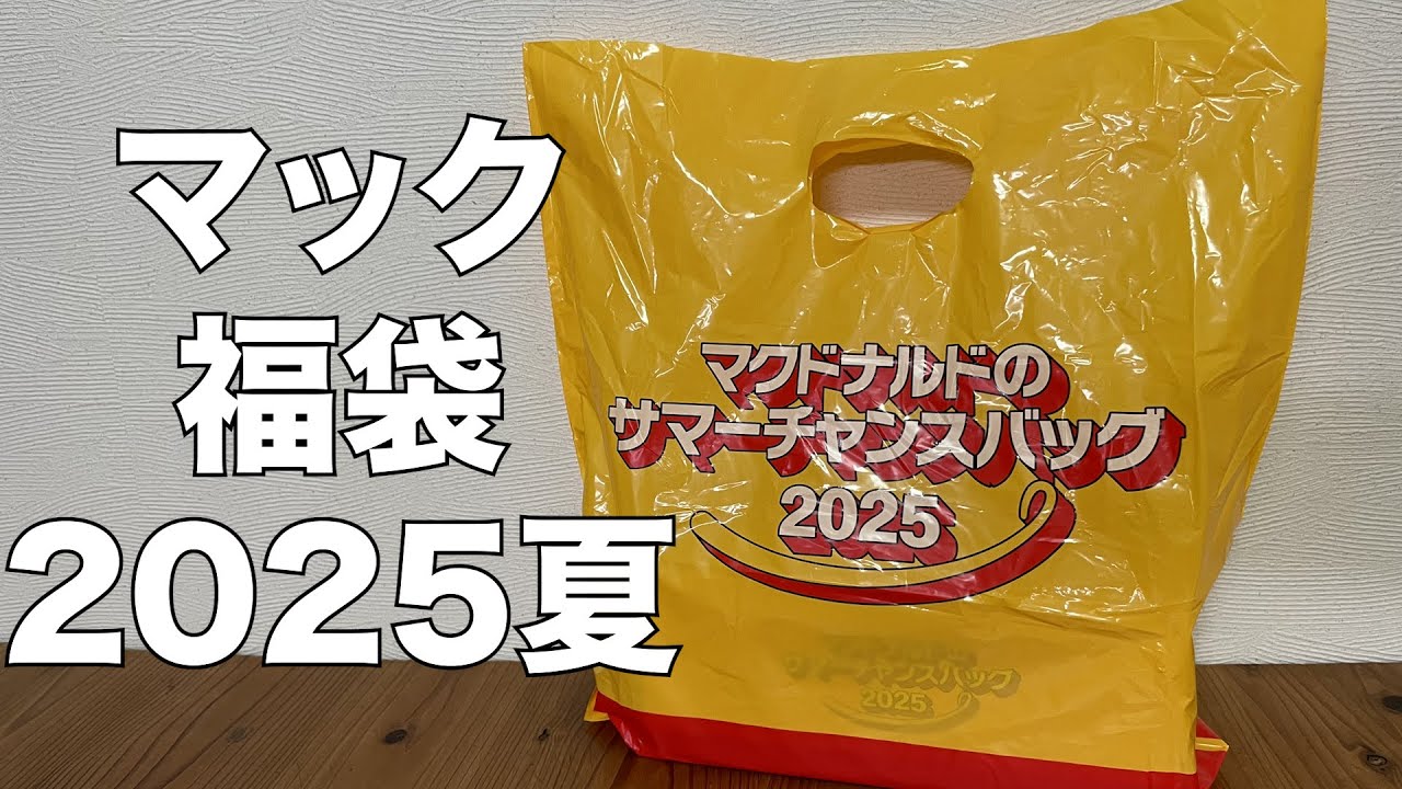 希少 マクドナルド 福袋 2021〜2025 / 5年分 5個　レア マック 希少 マクドナルド 福袋 2021〜2025 / 5年分 5個 レア マック