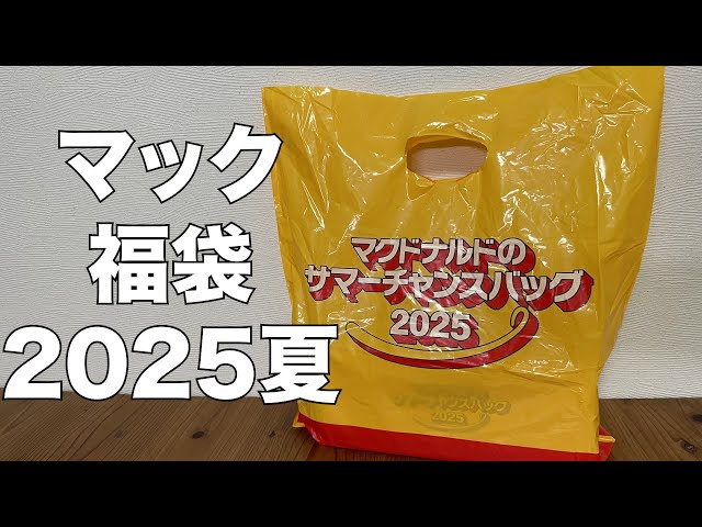Lucky Bag] McDonald's Lucky Bag 2025 Summer Unboxing Review