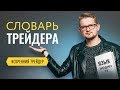 Терминология трейдеров - как понять | Искренний Трейдер