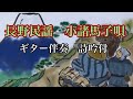 長野民謡 小諸馬子唄 ~ギター伴奏・詩吟付~