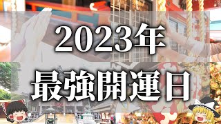 【ゆっくり解説】2023年の最強開運日３選！大吉日にやってはいけないこと