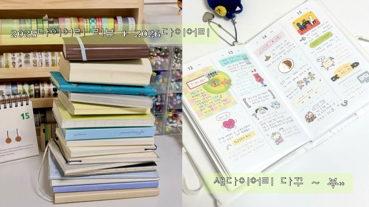 25년도 다이어리 리뷰 + 26년도 다이어리 소개 ⌒☆ 그리고 새 다이어리에 다꾸까지 ° ° ° ꩜/다이어리추천/다이어리꾸미기/아날로그키퍼/다꾸asmr