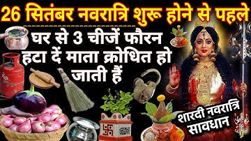 नवरात्रि शुरू होने से पहले घर से बाहर फेंके ये 5 चीजें, होती है दुःख और गरीबी का कारण Navratri 2022