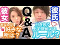 【カップル】質問コーナー！本当はお互いどれだけ知ってる？