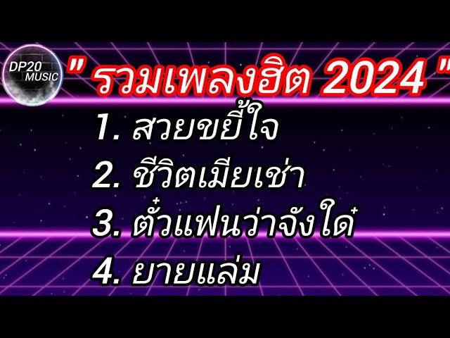 รวมเพลงฮิต 2024 #สวยขยี้ใจ #เมียเช่า #ตั๋วแฟนว่าจังใด่ #ลืมฮุดซิบ #ยายแล่ม class=