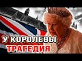 СРОЧНО! У королевы Елизаветы 2 произошла трагедия | новости шоу бизнеса