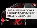 Замена источника питания для ПК OMEN by HP Obelisk 875-1000, 875-0xx, 870-xxx | HP OMEN | HP Support