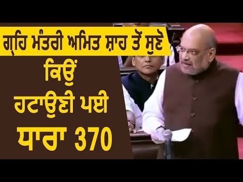 Home Minister Amit Shah से सुनिए क्यों खत्म करनी पड़ी धारा 370