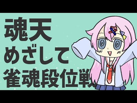 【雀魂】ついに仕事辞める決意をして上機嫌な雀魂段位戦 豪2/2085pt～【麻雀VTuber】