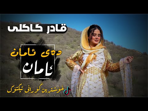 Qadr Gagli Aman ئامان Xoshtrin Gorani Tiktok New 2025 قادر گاگلی