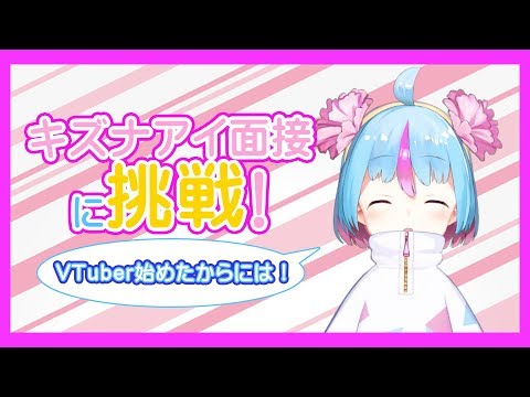 【滑舌】キズナアイ面接受けてみた！【問題あり】