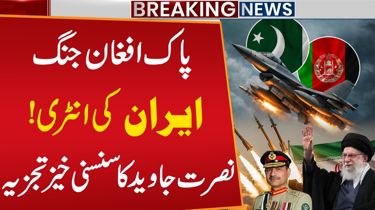 Pak-Afghan War: Iran Ready to Help Mediate Talks Between Pakistan and Afghanistan | Nusrat Javed