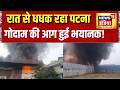 Patna Didarganj Fire News: रात से धधक रहा पटना, गोदाम की आग हुई भयानक! Bihar News | Patna News