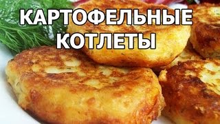 Как приготовить картофельные котлеты (оладьи). Вкусный рецепт от Ивана!(МОЙ САЙТ: http://ivanrogal.ru/ ☆ Реклама и сотрудничество: http://ot-ivana.ru/ ☆ Рецепты салатов: https://www.youtube.com/watch?v=QQGfvkpq1fY&inde..., 2015-01-26T04:52:32.000Z)