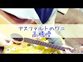 アスファルトのワニ/高橋優