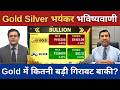 Gold Silver Live Today | Gold में कितनी बड़ी गिरावट बाकी? क्या Silver 2 लाख के नीचे फिसलेगा? #gold