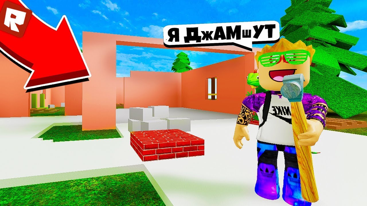 строй в роблокс. роблокс строить дом. роблокс строить дом. домик роблокс. итажи в роблоксе строить бизнес.
