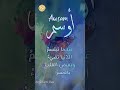ابيات شعر على اسم اوسم Awsam Ali اكسبلور Erfan اكسبلور تيك توك Fatima 