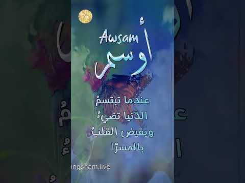 ابيات شعر على اسم اوسم Awsam Ali اكسبلور Erfan اكسبلور تيك توك Fatima 