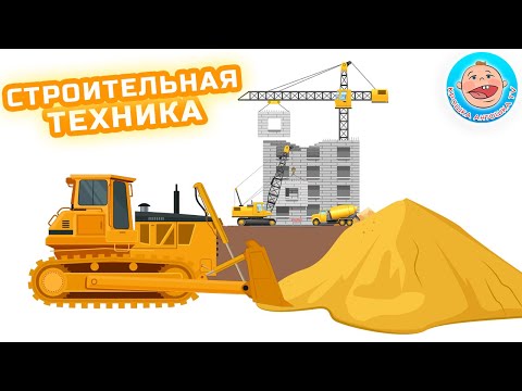 Строительная техника - Строим новый город - Развивающий мультфильм для детей