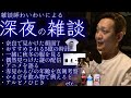 雑談師わいわいによる止まらないハナシ 深夜雑談【わいわい切り抜き】