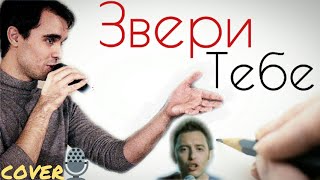 Звери - Тебе (Кавер / Cover / Karaoke / Live) Группа \