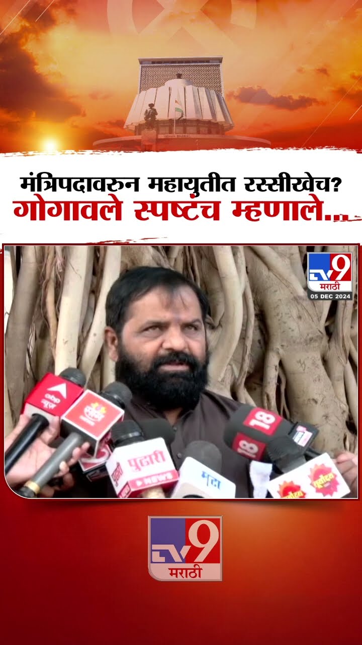 मंत्रिपदावरुन महायुतीत रस्सीखेच Bharat Gogawale स्पष्टंच म्हणाले