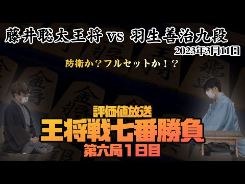 【※盤面無し評価値放送 王将戦七番勝負第六局1日目 藤井聡太王将ー羽生善治九段】 2023.3.11