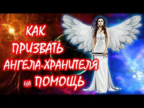 Как призвать ангела хранителя в домашних условиях