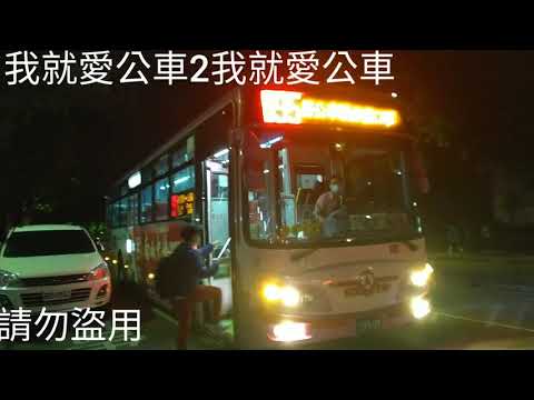 (欣欣客運)欣欣客運特輯5