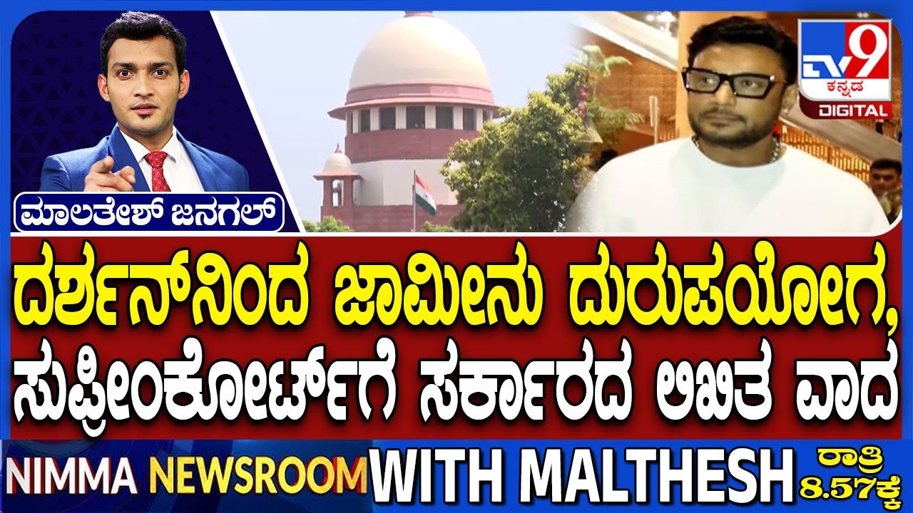 Darshan Bail Cancellation Plea In Supreme Court: ದಾಸ, ಪವಿತ್ರಾ ವಕೀಲರಿಂದಲೂ ಪ್ರತಿವಾದ ಸಲ್ಲಿಕೆ