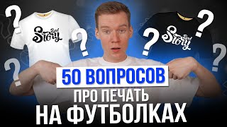 50 вопросов про ПЕЧАТЬ НА ФУТБОЛКАХ | DTF DTG СУБЛИМАЦИЯ