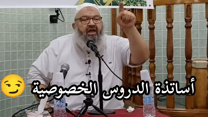 أساتذة الدروس الخصوصية في وقتنا 😏 #بدل_عقليتك #الشيخ_رشيد_بن_عطاء_الله