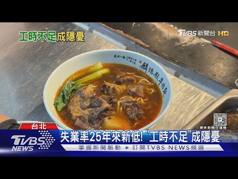 失業率25年新低卻暗藏危機!工時不足創新高 「這類人」生活更困難｜十點不一樣20251207@TVBSNEWS01