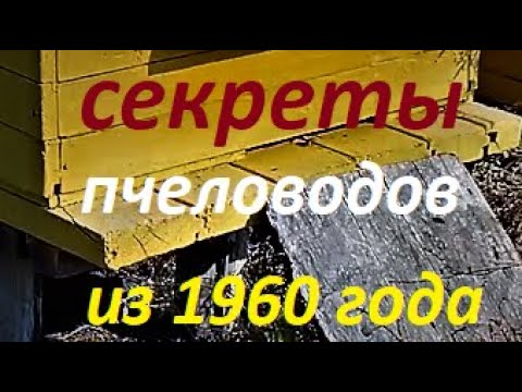 Секреты пчеловодов из 1960 года!!!