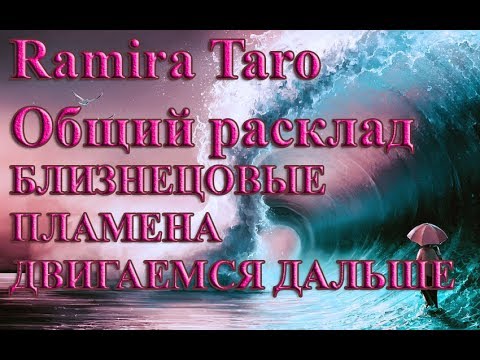 БЛИЗНЕЦОВЫЕ ПЛАМЕНА ДВИГАЕМСЯ ДАЛЬШЕ