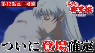 【半妖の夜叉姫】第13話 妖怪化せつなと弥勒の力が発覚!! ｜殺生丸の動きに注目せよ【考察】