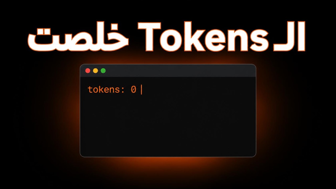 الـ Quota خلصت ولسه مستني الـ Reset أو مش قادر تدفع اشتراك AI ؟ إزاي بكمل شغلي video thumbnail