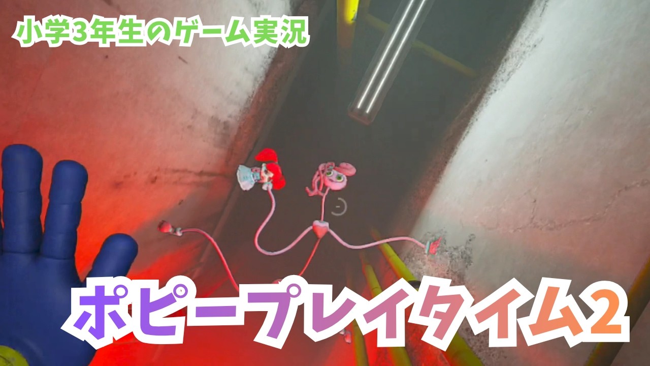 小学3年生のホラーゲーム実況【ポピープレイタイム2】