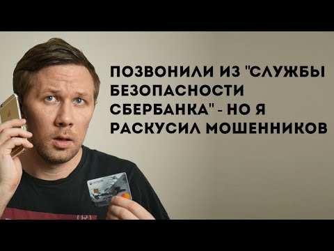 Звонили со "службы безопасности Сбербанка" - Но я сразу раскусил мошенников