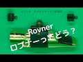 【１５９　ロブナー　Rovnerのリガチャーについて】ジャズサック吹きの考察