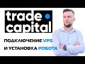 Trade Capital Bot | Регистрация VPS | Установка робота
