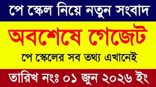 আলহামদুলিল্লাহ অবশেষে নবম পে স্কেল ঘোষণা। Pay scale news today