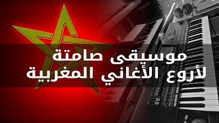 موسيقى صامتة لأروع الأغاني المغربية