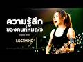 ความรู้สึกของคนหมดใจ - วงชีส (Zheez)  [Emotional Rock  -  LOSTMIND]