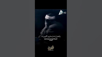 تلاوة خاشعة للشيخ محمد صديق المنشاوي 🤍 | واجعل لي لسان صدق في الاخرين #quran #قرآن #المنشاوي