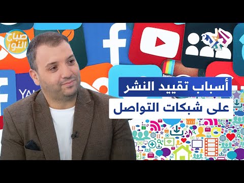 الحكومات تتجه نحو تقييد النشر على شبكات التواصل الاجتماعي تعر فوا على الأسباب  صباح النور