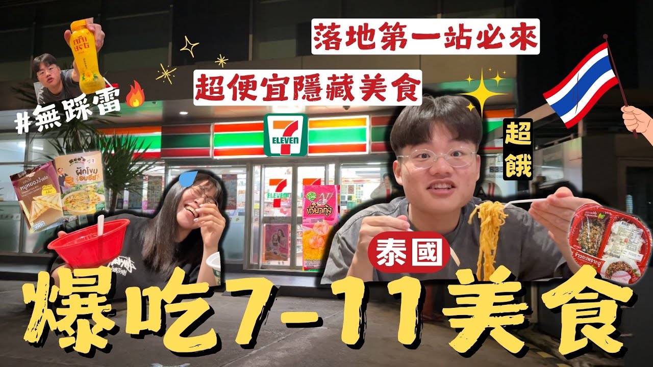 泰國曼谷｜711必吃隱藏美食 🔥 兩個人不到XXX台幣💰「在泰國 7-11🇹🇭橫掃美食！」宵夜好去處！【毛很多】
